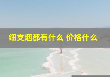 细支烟都有什么 价格什么